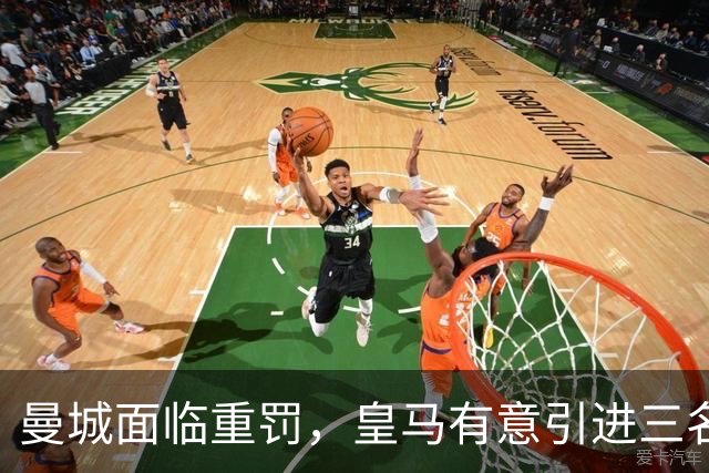 曼城面临重罚，皇马有意引进三名中场球员